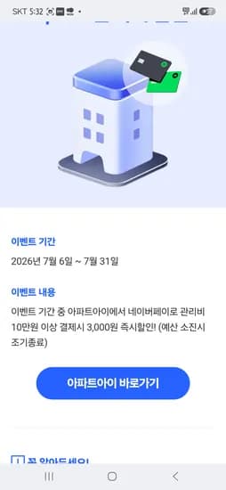 관리비 네이버페이머니로 10만원이상 납부시 3000원할인 선착