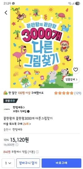 끝판왕의 끝판왕 3000개 다른그림찾기 15,120원