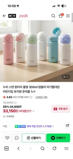 제제지크 누비 스텐 원터치 물병 300ml 1+1 33,150원