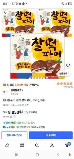 롯데웰푸드 명가 찰떡파이