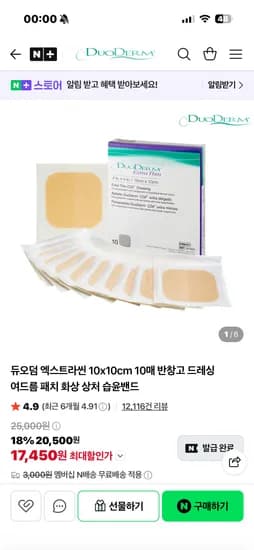 듀오덤 공식몰 엑스트라씬 10x10cm 10매 반창고 17,450원