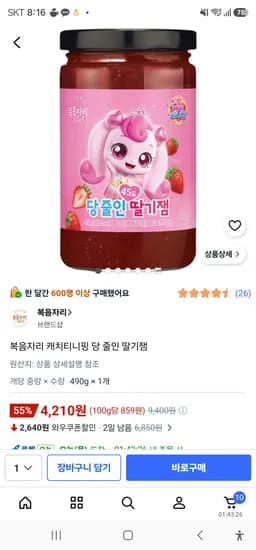 복음자리 캐치티니핑 당 줄인 딸기잼 4210원