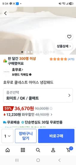 쿠팡 호무로 냉감패드 QK -36670원 필요하셨던분~~
