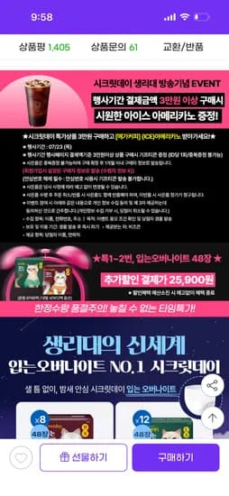 시크릿데이생리대 입는오버나이트 48장 25,900원 무배