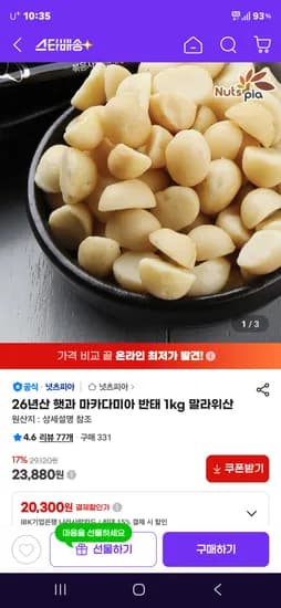 26년산 햇과 마카다미아 반태 1kg 말라위산 24,880원