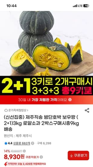 제주직송 밤단호박 3kg 로얄소과 2박스 구매시 9kg배송 8,930원 무배