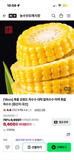 농수산도매시장 강원도 찰옥수수 10개 9400원 무배 시즌초 핫딜 올라왔네요