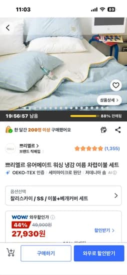 쁘리엘르 유어메이트 워싱 냉감 여름 차렵이불 세트 39900원
