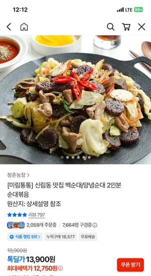 미림통통 신림동백순대2인분 최종가12750원 무배