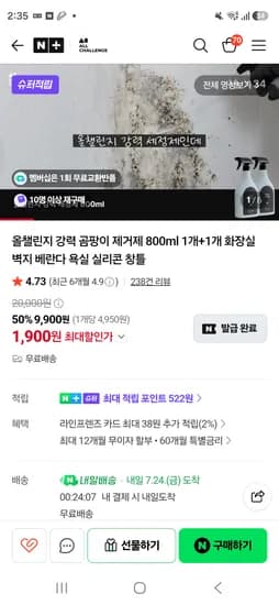 쿠폰소진종료 올챌린지 강력곰팡이 제거제 쿠폰받고 못사신분만 1900원