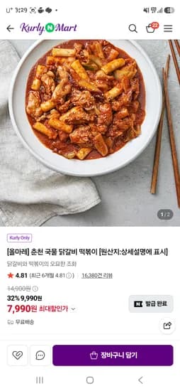 올마레춘천국물닭갈비 7990원