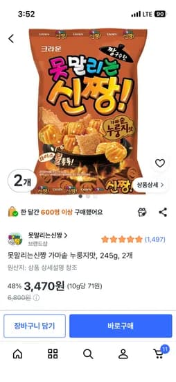 못말리는신짱 가마솥 누룽지맛, 245g, 2개 3,470원