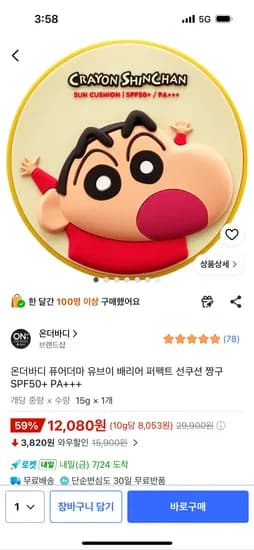 온더바디 퓨어더마 유브이 배리어 퍼펙트 짱구 선쿠션 12,080원