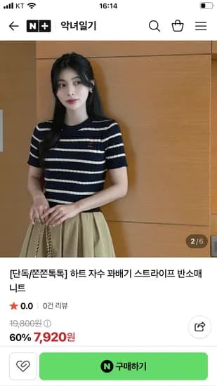 악녀일기 꽈배기 스트라이프 반팔니트 7,920원 무배