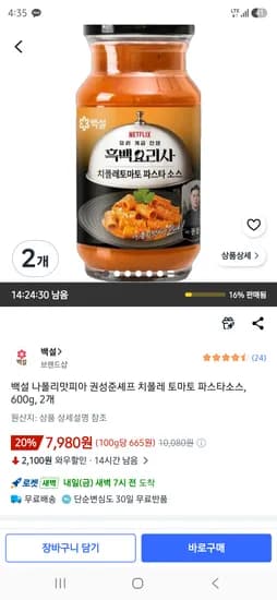 백설 나폴리맛피아 권성준셰프 치폴레 토마토 파스타소스, 600g, 2개 7980원