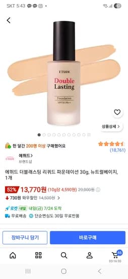 에뛰드 더블래스팅 리퀴드 파운데이션 30g, 뉴트럴베이지, 1개 13,770원