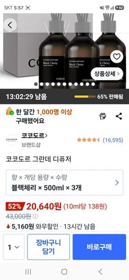 코코도르 그란데 디퓨저 블랙체리 500ml 3개 20,640원