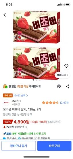 오리온 비쵸비 딸기 125g 2개 4890원 와우무배