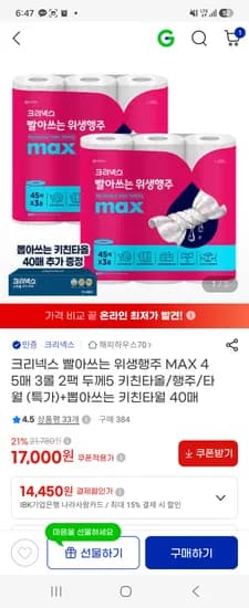 크리넥스 빨아쓰는 위생행주 5레벨 45매6롤+뽑타 40매 17,000원