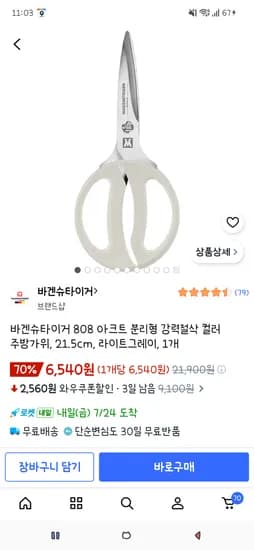 바겐슈타이거 808 아크트 분리형 강력절삭 컬러 주방가위 6,540원