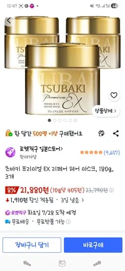 츠바키 프리미엄 EX 리페어 헤어 마스크, 180g, 3개 21,880원