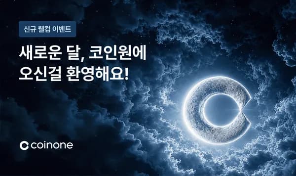코인원 신규 이벤트 34000원 초초핫딜
