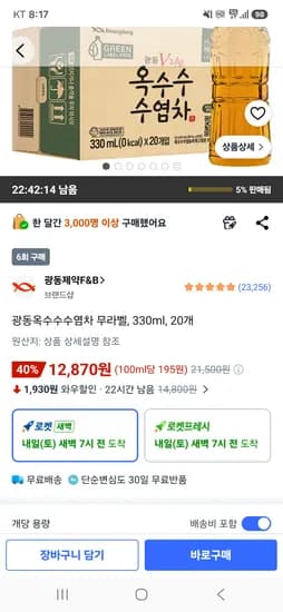 광동 옥수수수염차 330ml 20개 12870원