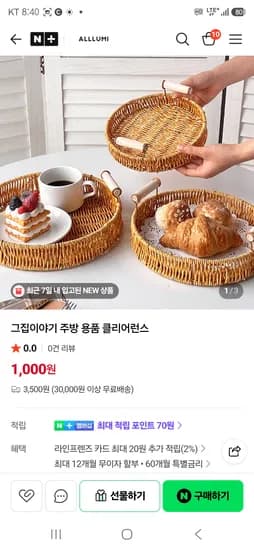라탄바구니 1000원 배송비 3500원