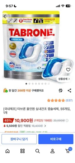 타브론 파워클린 실내건조 캡슐세제 55개입 10900원 무배