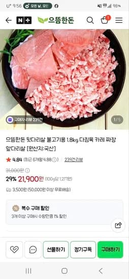으뜸한돈 뒷다리살 불고기용 1.8kg 21,900원
