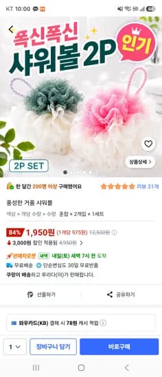 풍성한 거품 샤워볼 2개 : 1,950원