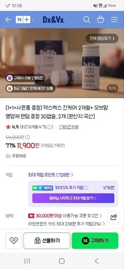 덱스벡스 간케어 1+1 11,900원 (사은품 증정)