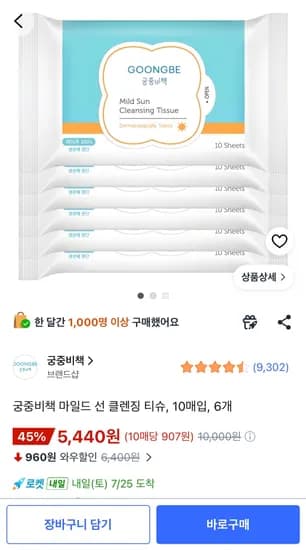 궁중비책 마일드 선 클렌징티슈 10매입 6개 5,440원