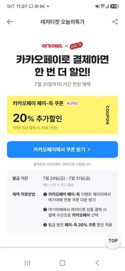레저티켓 페이득 프로모션 20%쿠폰