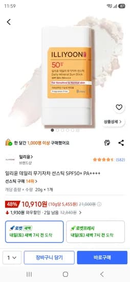 일리윤 데일리 무기자차 선스틱 20g SPF50+ PA++++ 10910원