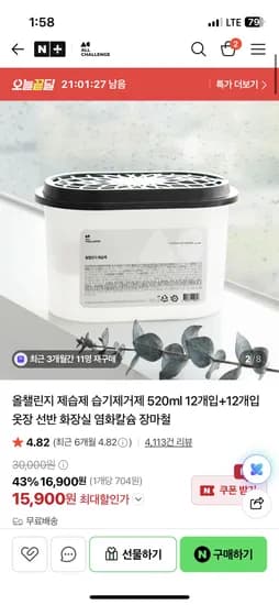 올챌린지 제습제 습기제거제 520ml 12+12개 15,900원