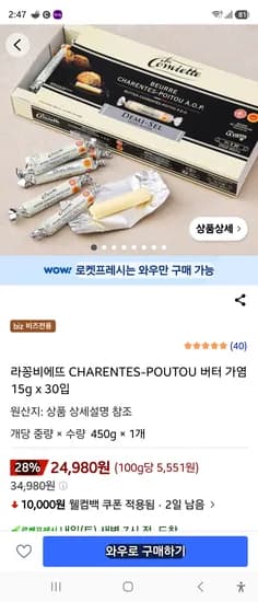 라꽁비에뜨 버터 가염 15g x 30 가격 24,980원
