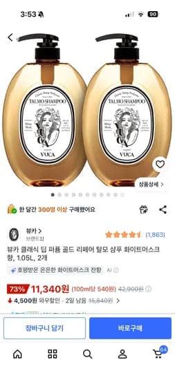 뷰카 클래식 딥 퍼퓸 골드 리페어 탈모샴푸 1.05L 2개 11340원