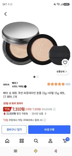 삐아 오 매트 쿠션 파운데이션 본품15g +리필15g세트 17페어 1개 7,310원