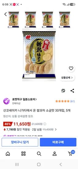 품절 쿠팡 산코세이카 니카타에서온 쌀과자 30개입 5봉 11650원
