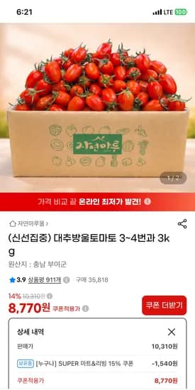 충남 부여산 대추방울토마토 3-4번 3kg 8,770원 무배