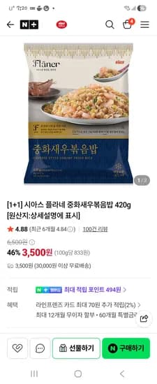 시아스 플라네 중화새우볶음밥420g1+1 3500원