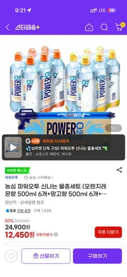 파워오투 물총세트 (오렌지레몬향 500ml 6개+망고향 500ml 6개) 12,450원 9,960원