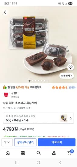 삼립 허쉬 초코퍼지 휘낭시에 8개 4,790원