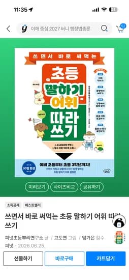 추천, 쓰면서 바로 써먹는 초등 말하기 어휘 따라 쓰기 10,120
