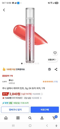 루나 글래시 레이어 틴트, 3g, 05 듀이피치..., 1개 2840원