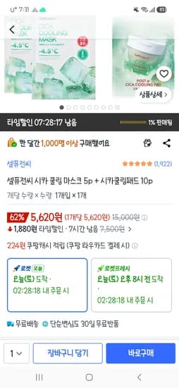셀퓨전씨 시카 쿨링 마스크 5p + 패드 10p 5,620원 (여름러닝 후 홍당무얼굴 진정용!!)