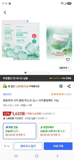 셀퓨전씨 시카 쿨링 마스크 5p + 시카쿨링패드 10p 5620원