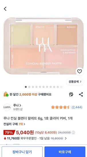 루나 컨실 필레트 5,040원