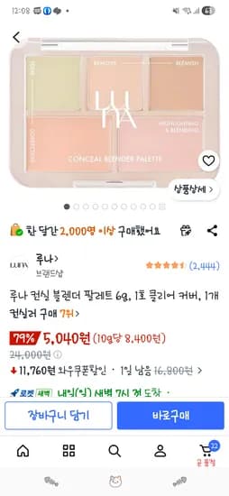 루나 컨실 블렌더 팔레트 6g 5,040원